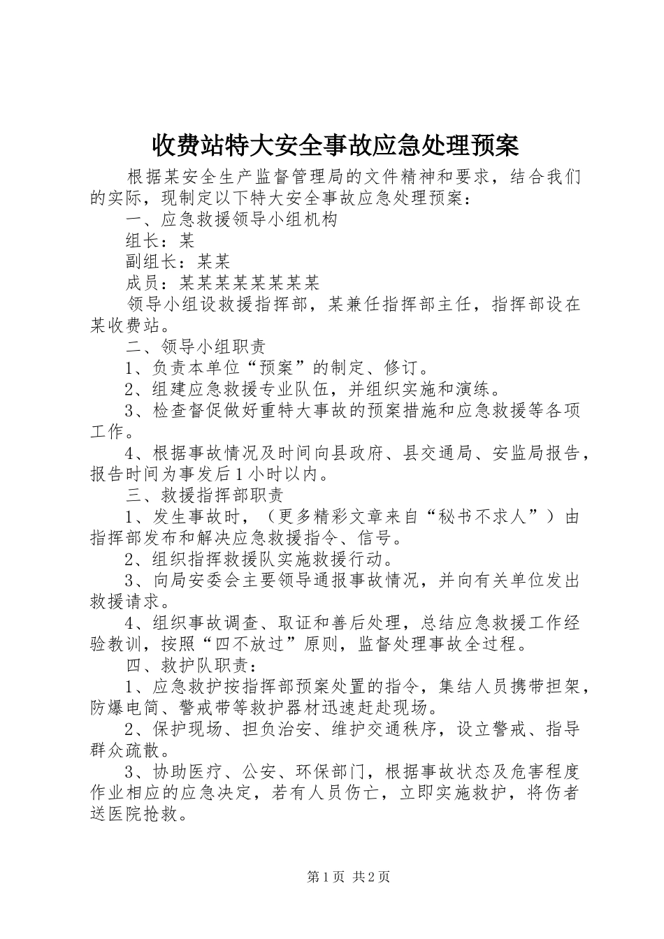 收费站特大安全事故应急预案_第1页