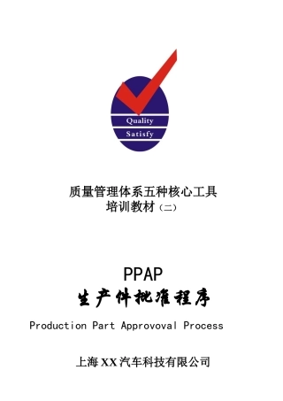 质量管理体系五种核心工具PPAP教材