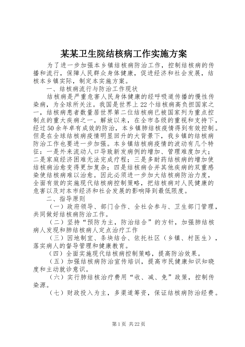 某某卫生院结核病工作方案_第1页