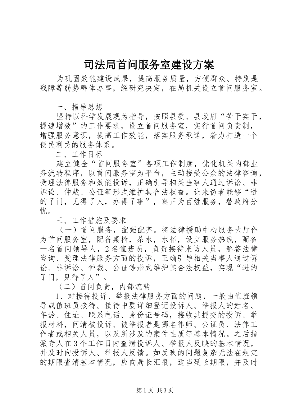 司法局首问服务室建设实施方案_第1页