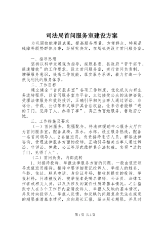 司法局首问服务室建设实施方案