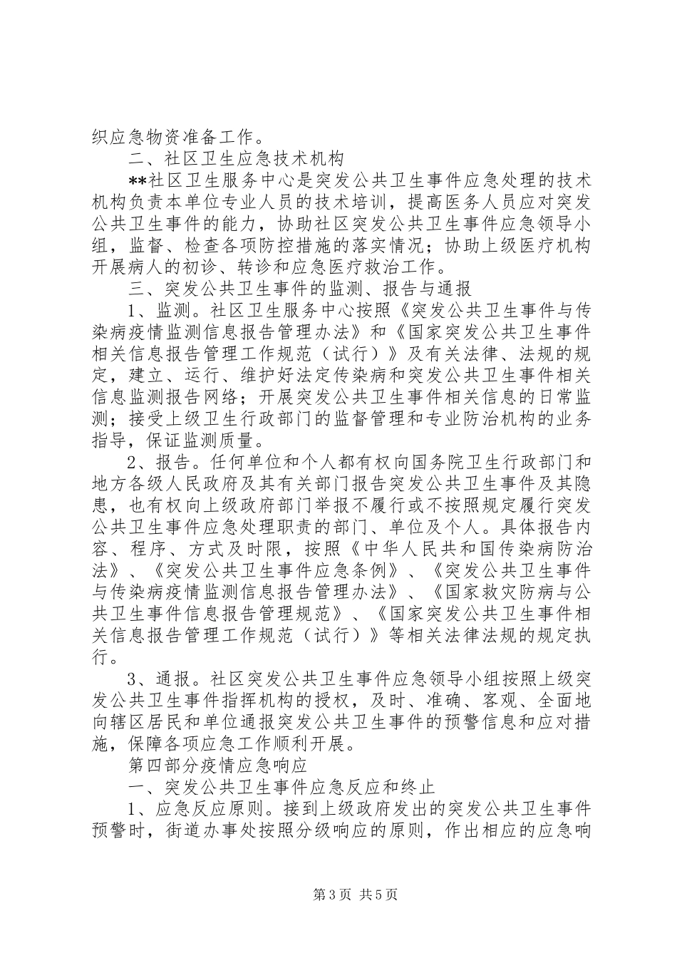 街道办事处突发公共卫生事件社区应急处理预案_第3页