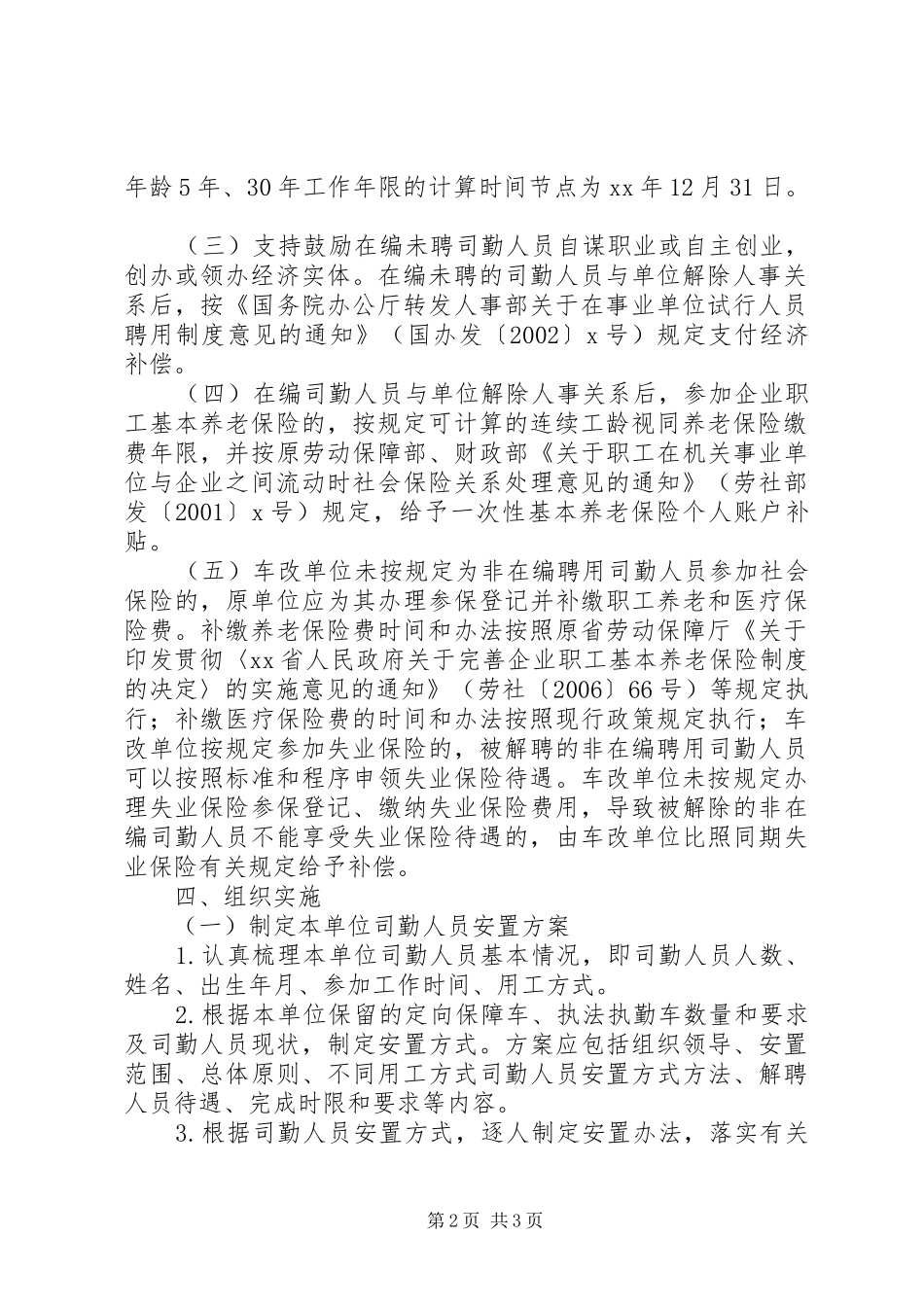 公务用车制度改革司勤人员安置工作实施方案_第2页