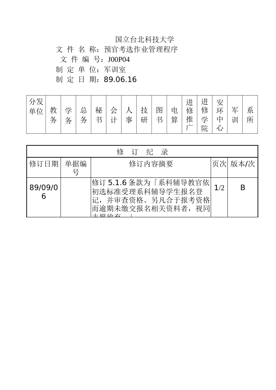 预官考选作业管理程序_第1页