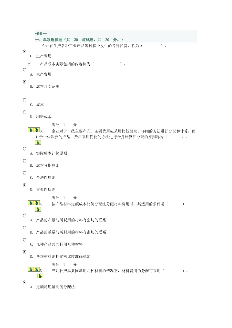 成本管理作业选择与判断_第1页