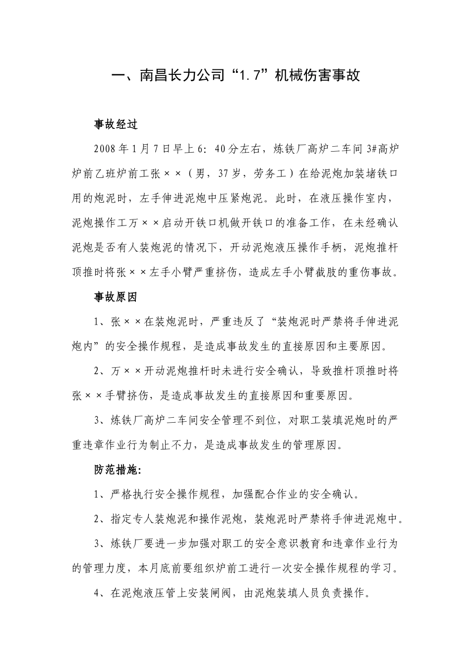 钢厂安全事故案例-安全员必知第二篇_第1页