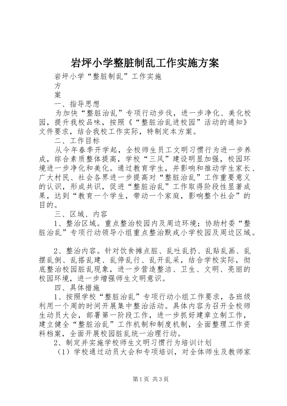 岩坪小学整脏制乱工作方案_第1页