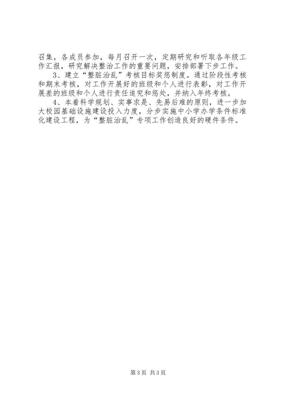 岩坪小学整脏制乱工作方案_第3页