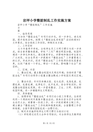 岩坪小学整脏制乱工作方案
