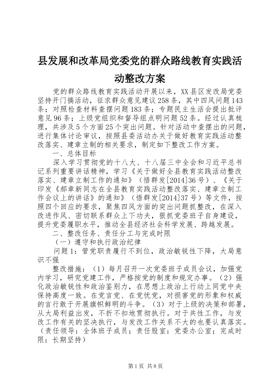 县发展和改革局党委党的群众路线教育实践活动整改实施方案_第1页