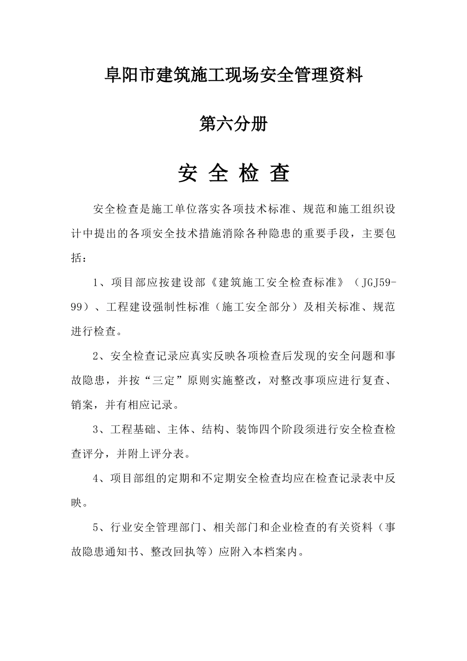 安全检查资料_第1页