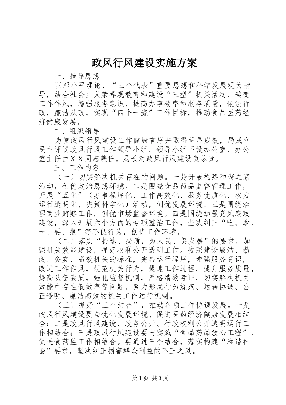 政风行风建设方案_第1页