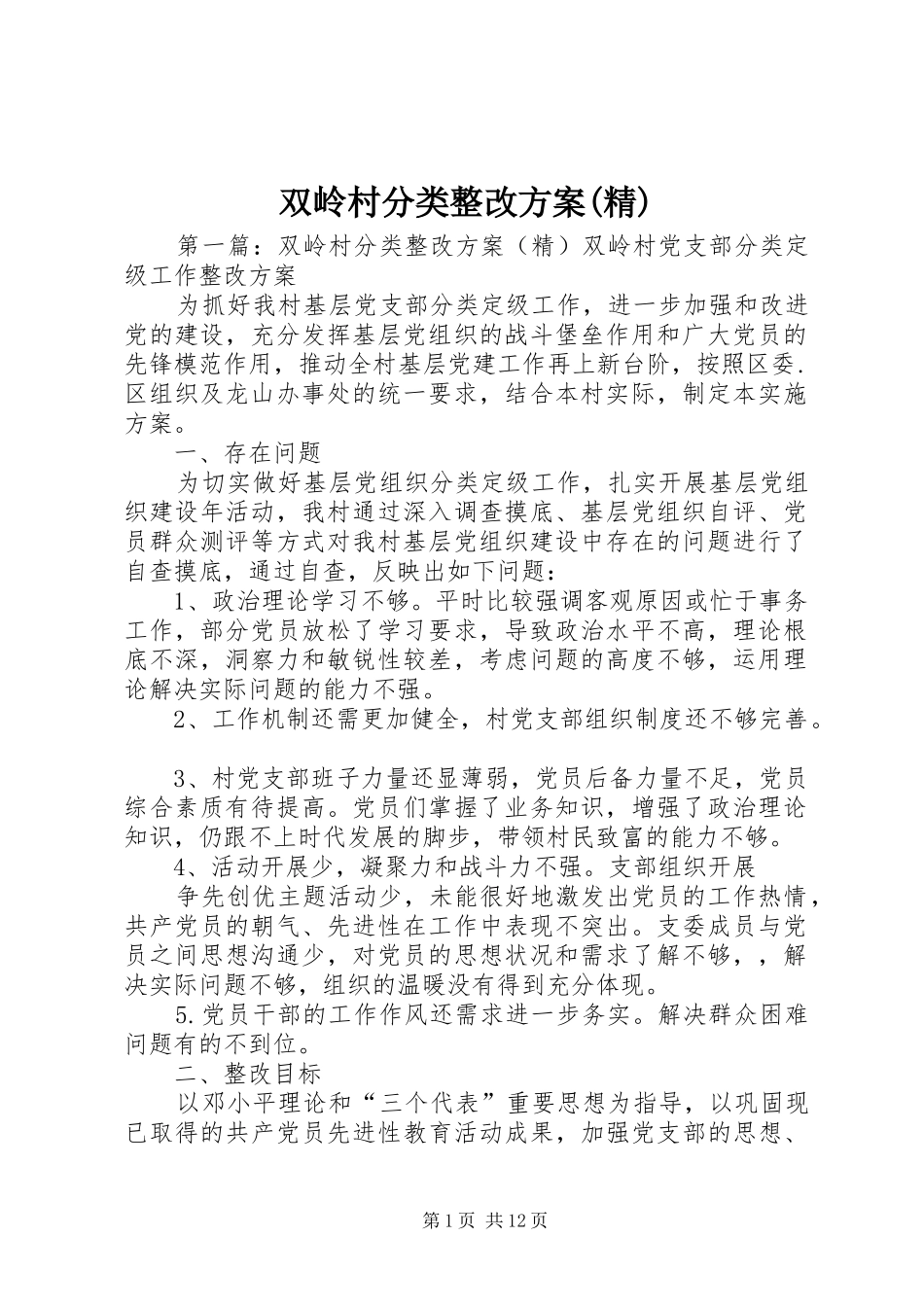 双岭村分类整改实施方案(精)_第1页