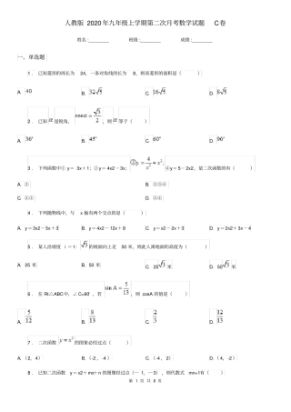 人教版2020年九年级上学期第二次月考数学试题C卷