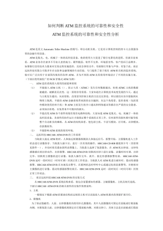 如何判断ATM监控系统的可靠性和安全性