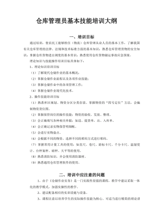 仓库管理员基本技能培训大纲