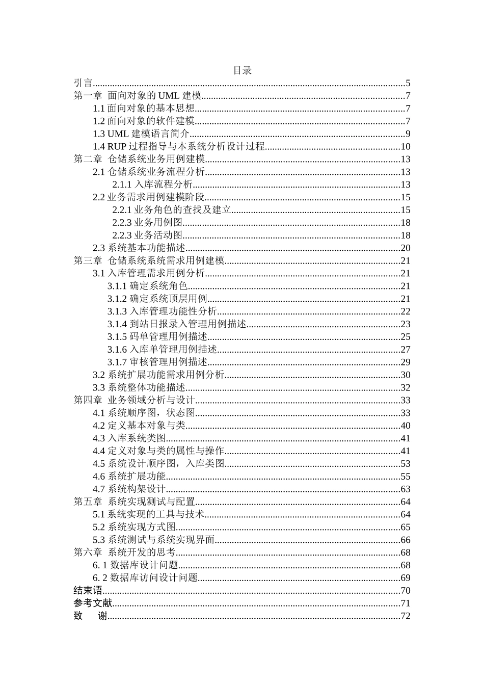 仓储管理系统的设计与实现_第1页