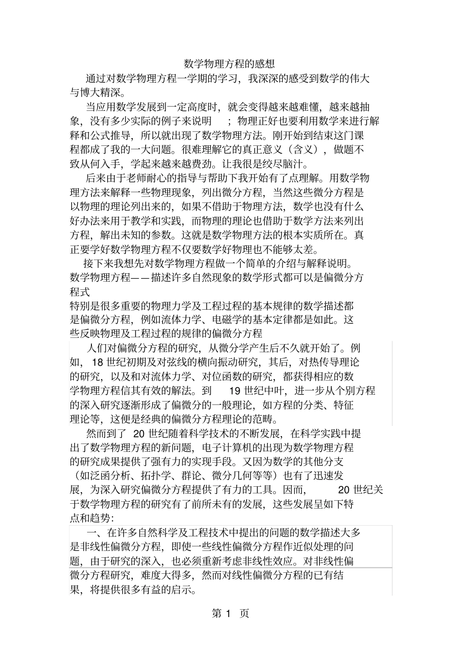 数学物理方程的感想共7页文档_第1页