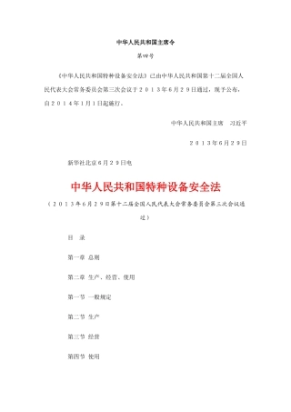 中华人民共和国特种设备安全法XXXX0101