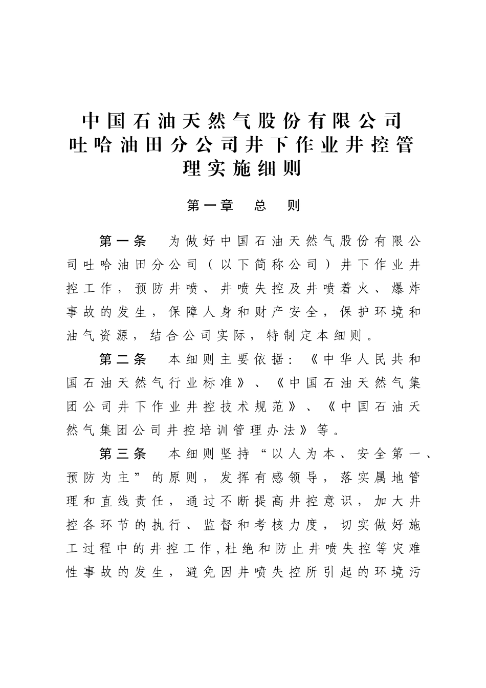 吐哈油田分公司井下作业井控管理实施细则_第1页