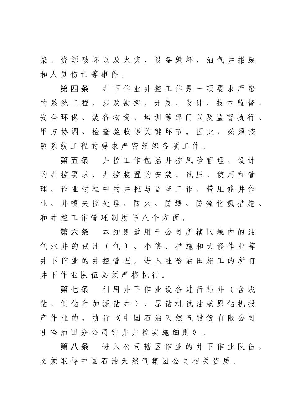 吐哈油田分公司井下作业井控管理实施细则_第2页