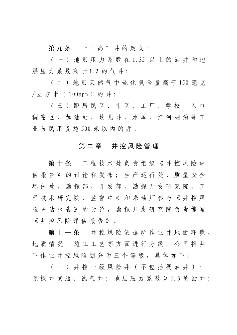 吐哈油田分公司井下作业井控管理实施细则_第3页