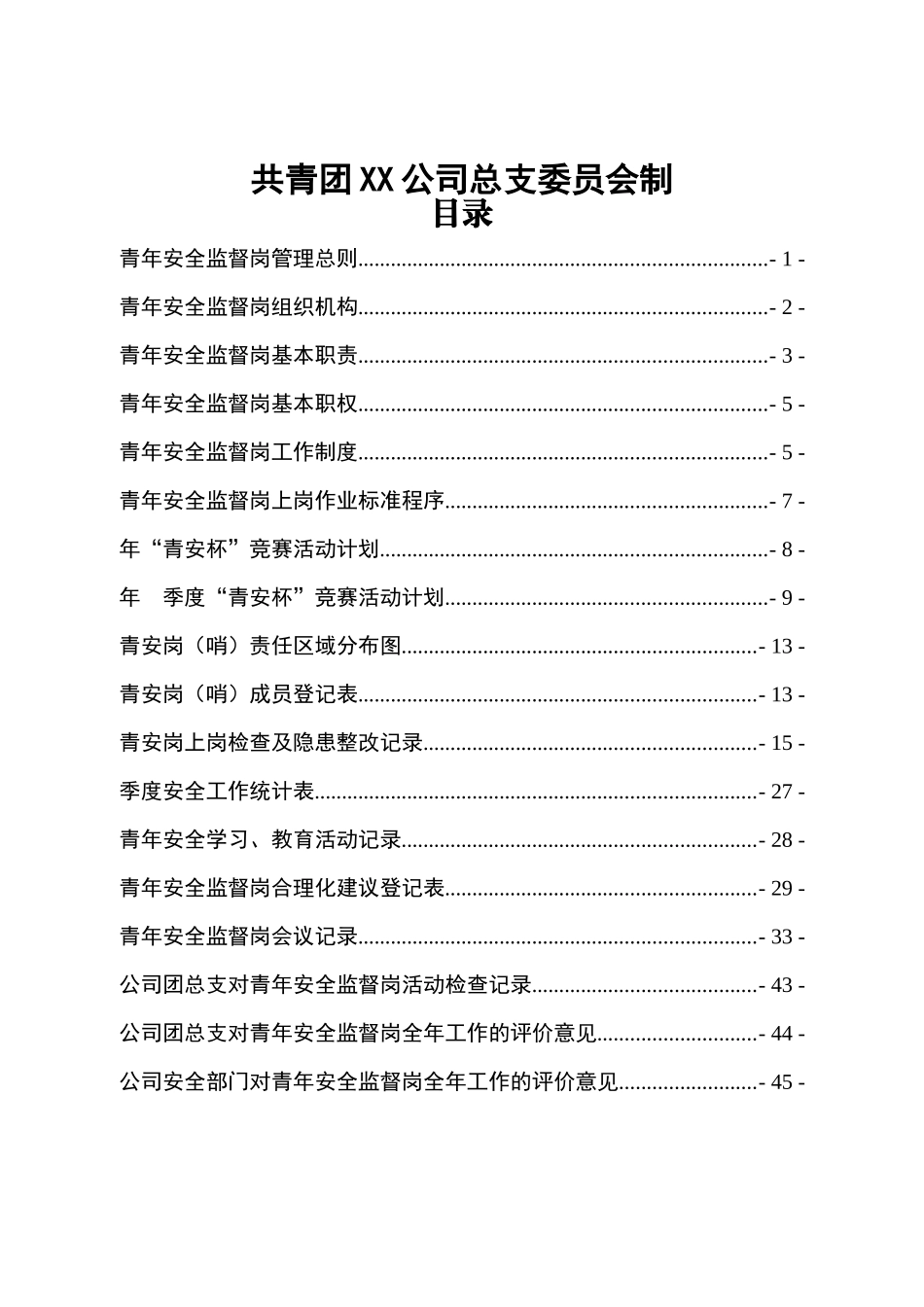 青年安全监督岗手册_第2页