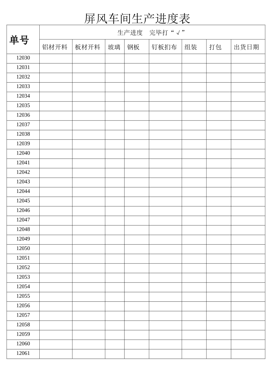 屏风车间生产进度表_第1页