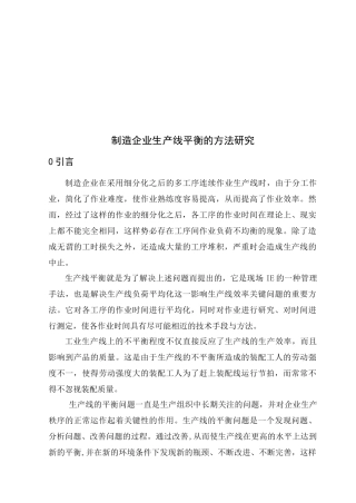 中国制造企业生产线平衡的方法研讨