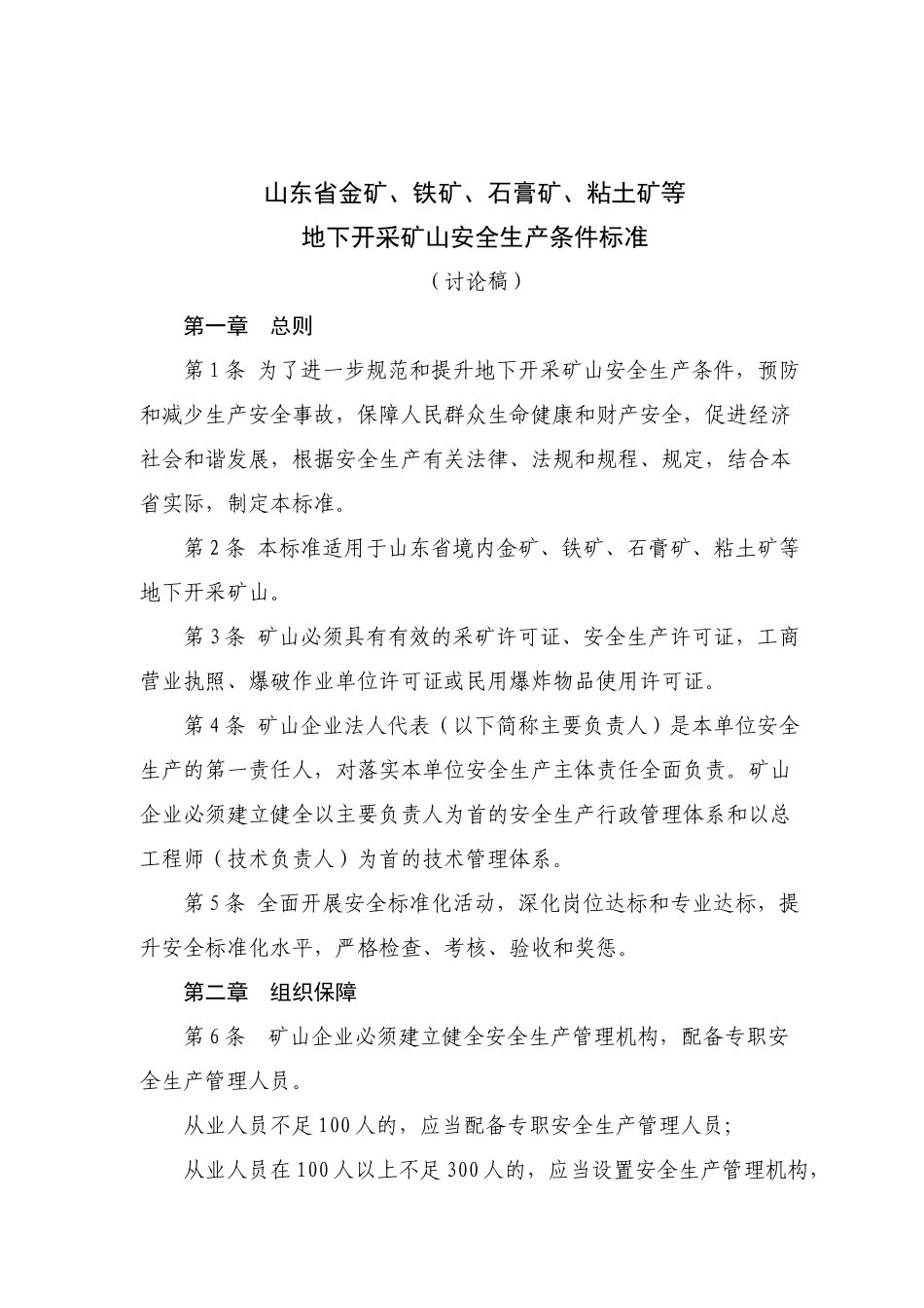 粘土矿地下开采矿山安全生产条件标准(讨论稿)_第1页