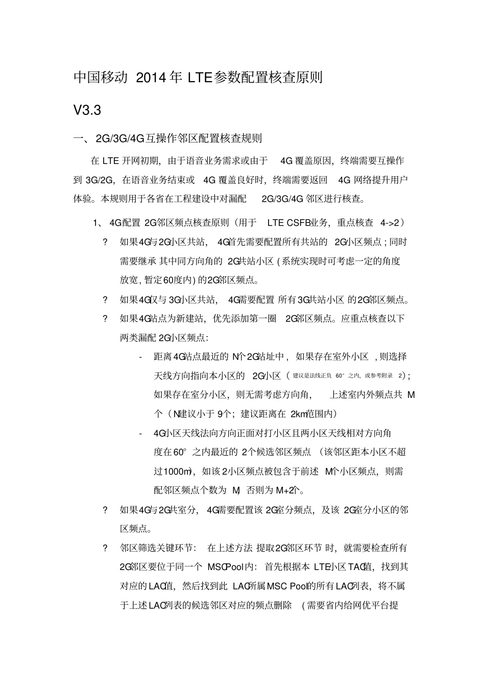 中国移动年LTE参数配置核查原则(含G互操作邻区配置策略)V_第1页