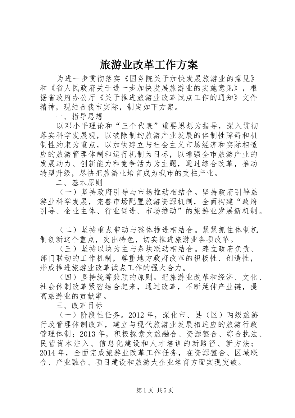 旅游业改革工作实施方案_第1页