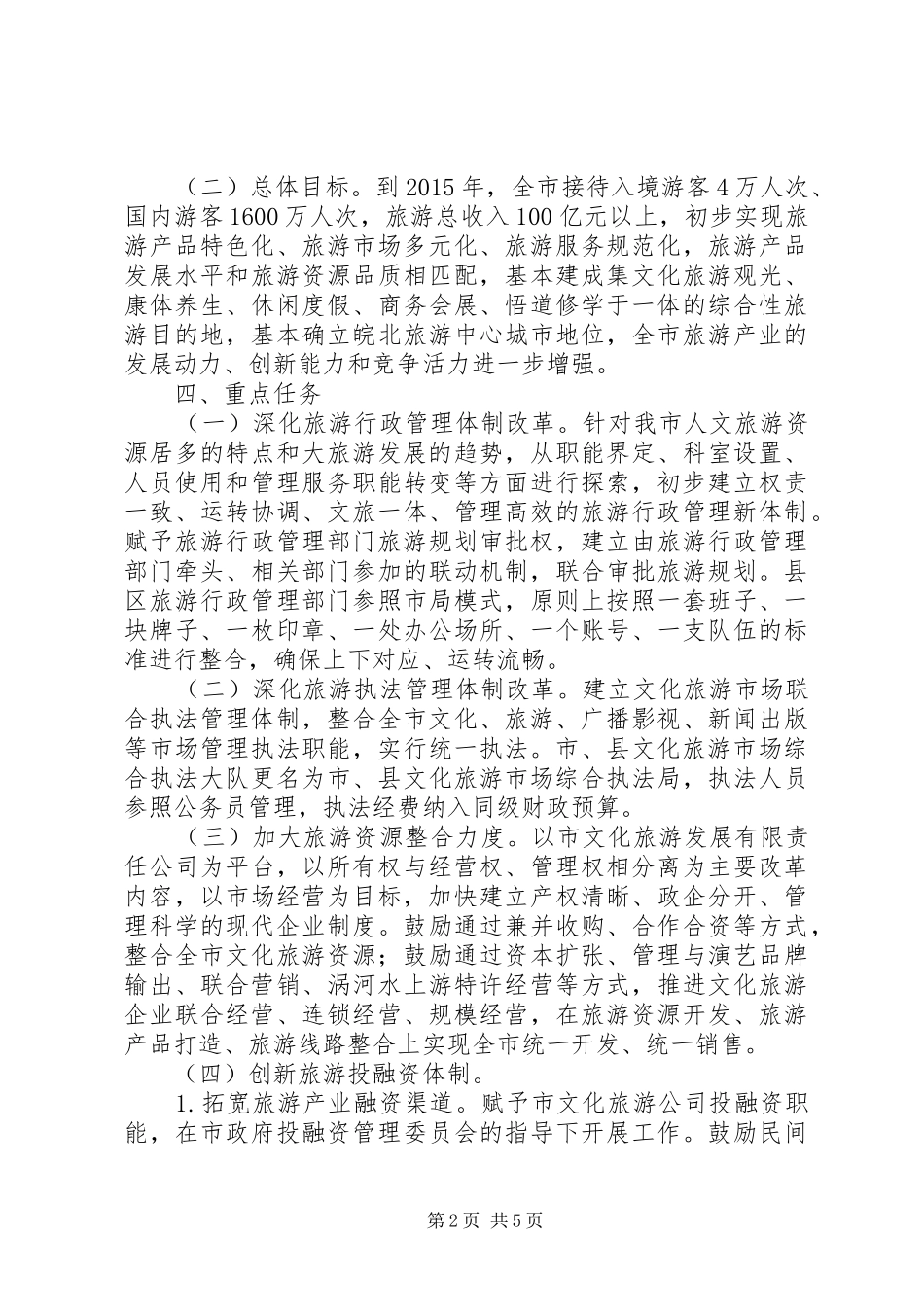 旅游业改革工作实施方案_第2页