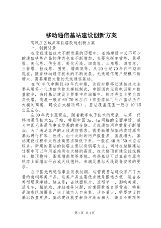 移动通信基站建设创新实施方案