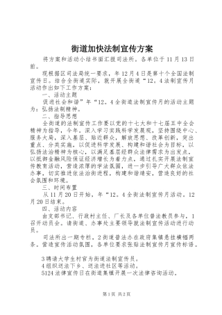 街道加快法制宣传实施方案