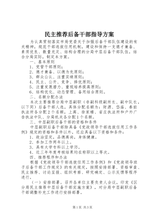 民主推荐后备干部指导实施方案