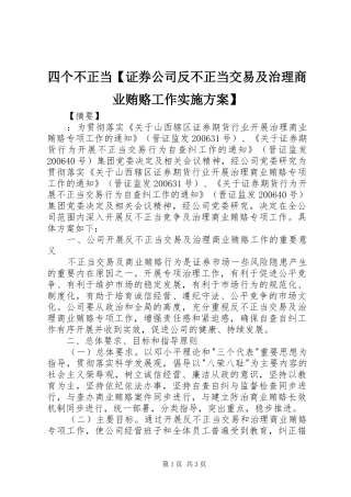 四个不正当【证券公司反不正当交易及治理商业贿赂工作方案】