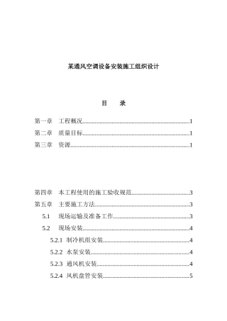 某通风空调设备安装施工设计
