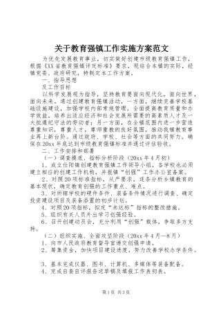 关于教育强镇工作方案范文