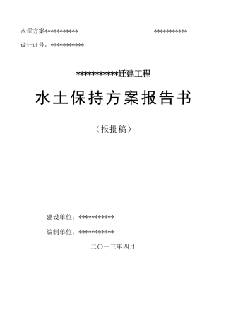 某职业技术学院迁建工程水保方案