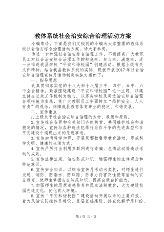 教体系统社会治安综合治理活动实施方案