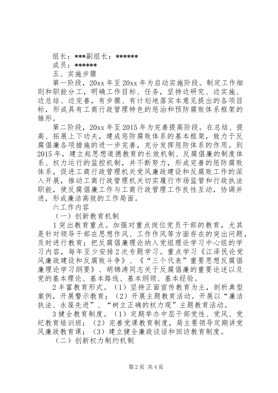 建立健全惩治和预防腐败体系方案_第2页