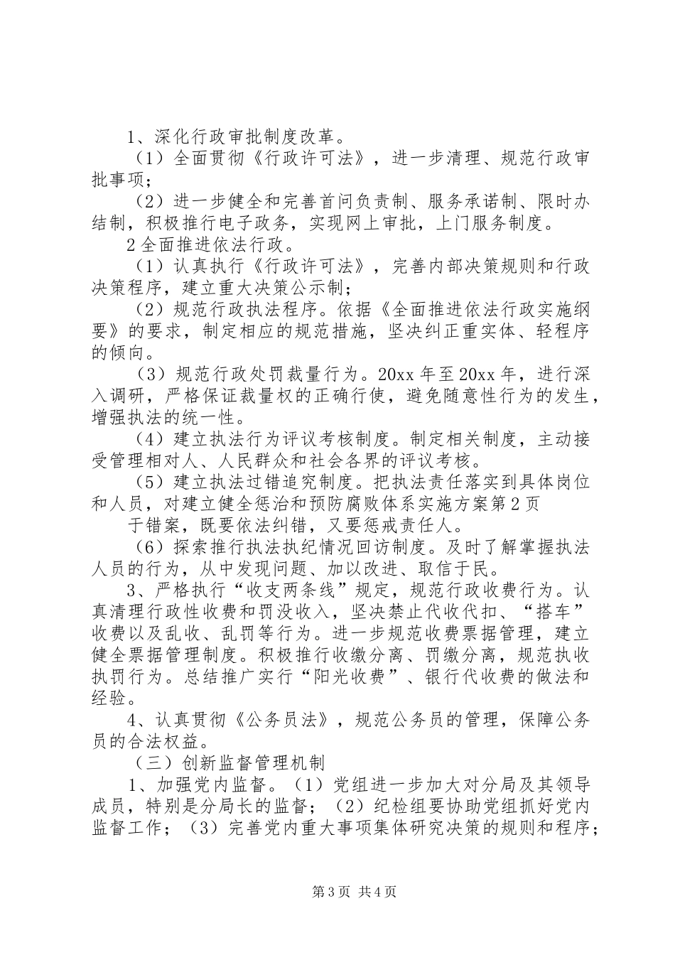 建立健全惩治和预防腐败体系方案_第3页