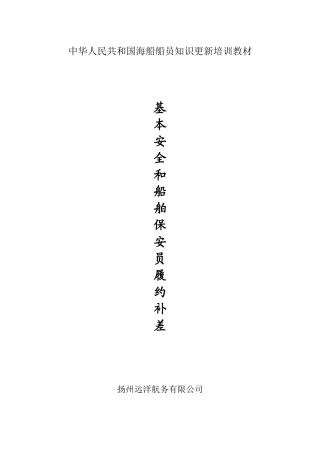 基本安全和船舶保安员履约补差