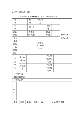 中层后备干部推荐表(完整资料).doc