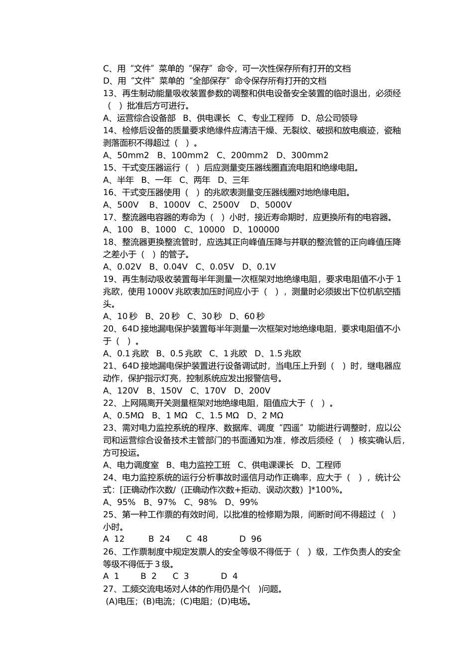 供电系统设备检修工三级理论考试_第3页