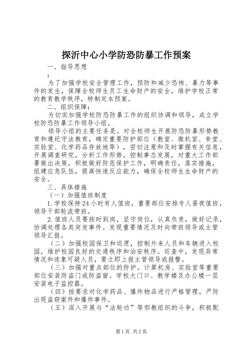 探沂中心小学防恐防暴工作应急预案_第1页