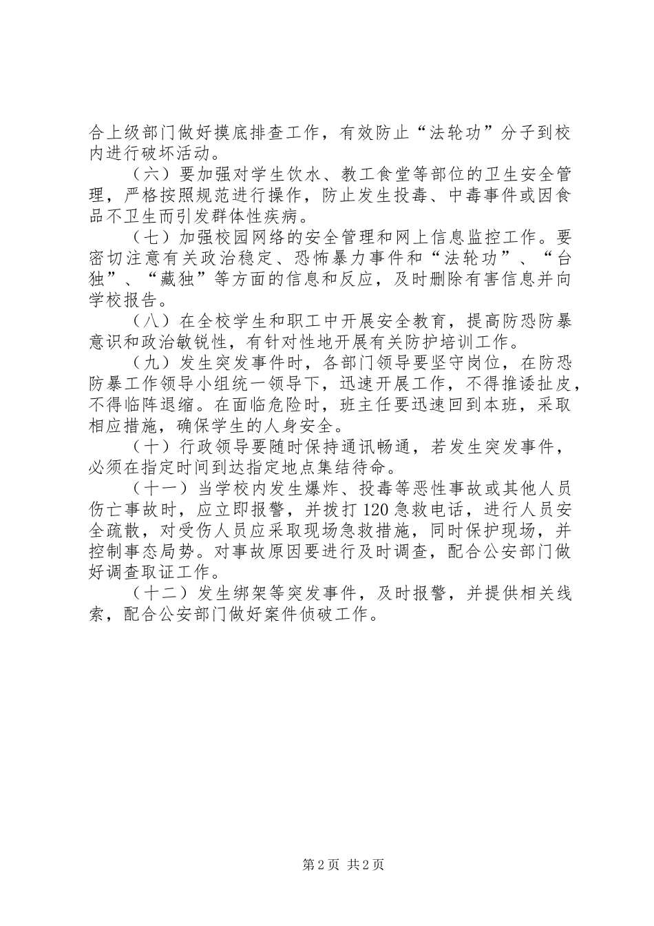 探沂中心小学防恐防暴工作应急预案_第2页