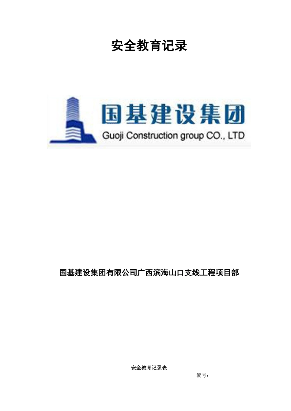 施工安全教育记录内容(31页)_第1页