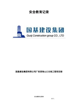 施工安全教育记录内容(31页)